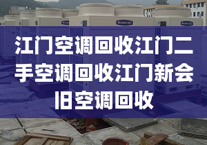 江门空调回收江门二手空调回收江门新会旧空调回收