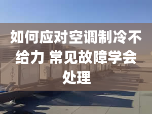 如何应对空调制冷不给力 常见故障学会处理