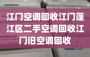 江门空调回收江门蓬江区二手空调回收江门旧空调回收