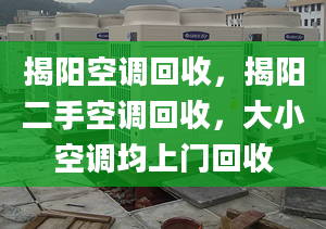 揭阳空调回收，揭阳二手空调回收，大小空调均上门回收