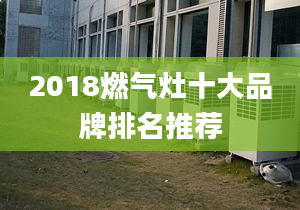 2018燃气灶十大品牌排名推荐