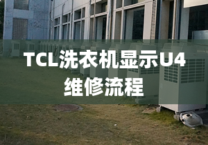 TCL洗衣机显示U4维修流程