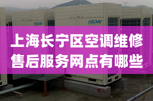 上海长宁区空调维修售后服务网点有哪些