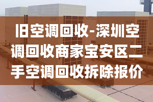 旧空调回收-深圳空调回收商家宝安区二手空调回收拆除报价