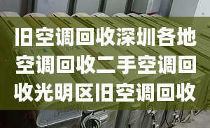 旧空调回收深圳各地空调回收二手空调回收光明区旧空调回收