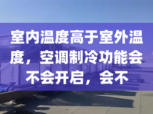 室内温度高于室外温度，空调制冷功能会不会开启，会不