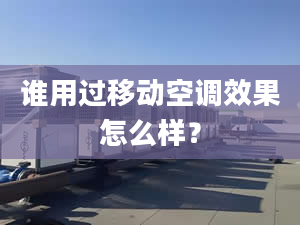 谁用过移动空调效果怎么样？