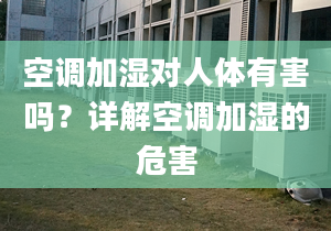 空调加湿对人体有害吗？详解空调加湿的危害