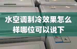 水空调制冷效果怎么样哪位可以说下