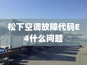 松下空调故障代码E4什么问题