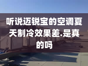 听说迈锐宝的空调夏天制冷效果差.是真的吗