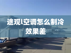 途观l空调怎么制冷效果差