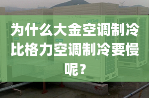 为什么大金空调制冷比格力空调制冷要慢呢？