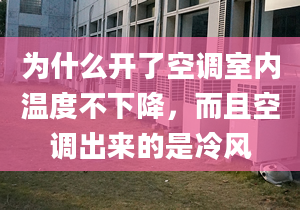 为什么开了空调室内温度不下降，而且空调出来的是冷风