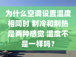 为什么空调设置温度相同时 制冷和制热是两种感觉 温度不是一样吗？