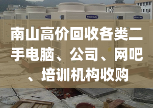 南山高价回收各类二手电脑、公司、网吧、培训机构收购