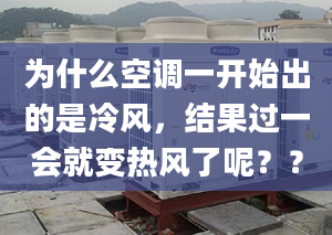 为什么空调一开始出的是冷风，结果过一会就变热风了呢？？