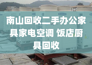 南山回收二手办公家具家电空调 饭店厨具回收