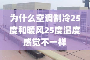 为什么空调制冷25度和暖风25度温度感觉不一样