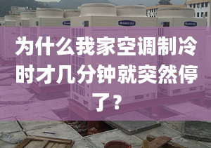 为什么我家空调制冷时才几分钟就突然停了？