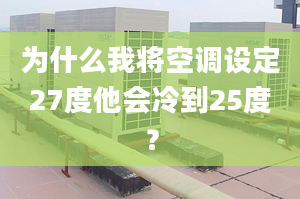 为什么我将空调设定27度他会冷到25度？