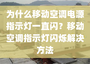 为什么移动空调电源指示灯一直闪？移动空调指示灯闪烁解决方法