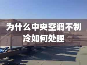 为什么中央空调不制冷如何处理