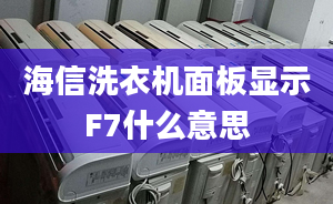 海信洗衣机面板显示F7什么意思