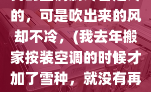 我的空调制冷管是冷的，可是吹出来的风却不冷，(我去年搬家按装空调的时候才加了雪种，就没有再开过了)