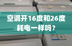 空调开16度和26度耗电一样吗？