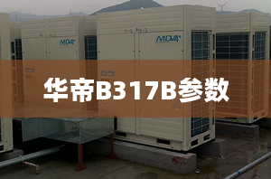 华帝B317B参数