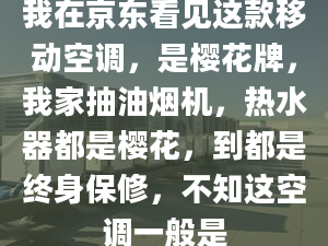 我在京东看见这款移动空调，是樱花牌，我家抽油烟机，热水器都是樱花，到都是终身保修，不知这空调一般是