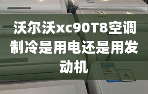 沃尔沃xc90T8空调制冷是用电还是用发动机