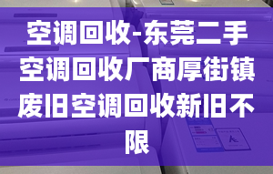 空调回收-东莞二手空调回收厂商厚街镇废旧空调回收新旧不限