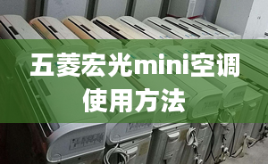 五菱宏光mini空调使用方法