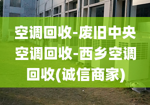 空调回收-废旧中央空调回收-西乡空调回收(诚信商家)