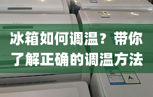 冰箱如何调温？带你了解正确的调温方法