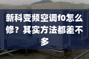 新科变频空调f0怎么修？其实方法都差不多