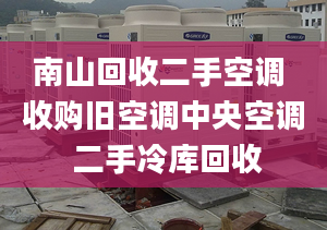 南山回收二手空调 收购旧空调中央空调 二手冷库回收