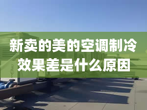 新卖的美的空调制冷效果差是什么原因