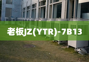 老板JZ(YTR)-7B13