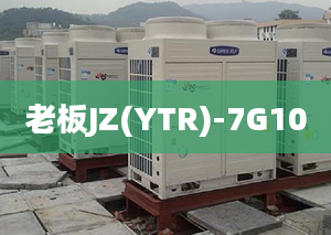 老板JZ(YTR)-7G10