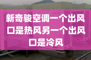 新奇骏空调一个出风口是热风另一个出风口是冷风