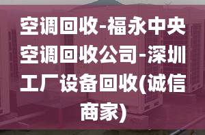 空调回收-福永中央空调回收公司-深圳工厂设备回收(诚信商家)