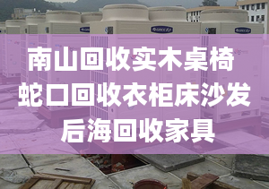 南山回收实木桌椅 蛇口回收衣柜床沙发 后海回收家具