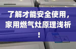 了解才能安全使用，家用燃气灶原理浅析！