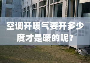 空调开暖气要开多少度才是暖的呢？