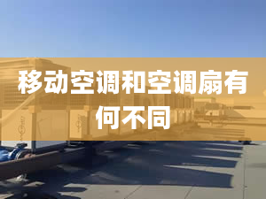 移动空调和空调扇有何不同