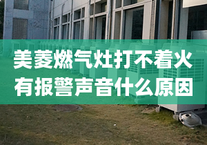 美菱燃气灶打不着火有报警声音什么原因