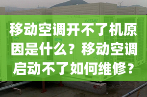 移动空调开不了机原因是什么？移动空调启动不了如何维修？